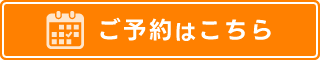 web予約はこちら
